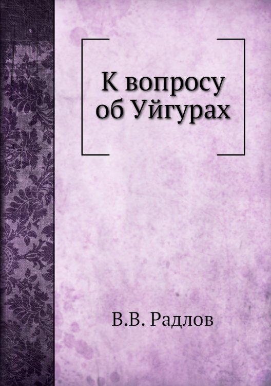 К вопросу об Уйгурах