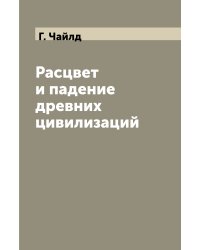Расцвет и падение древних цивилизаций