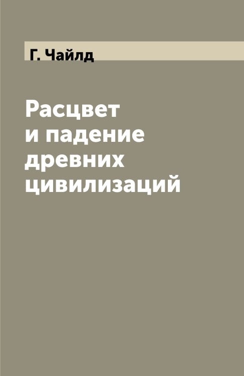 Расцвет и падение древних цивилизаций