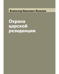 Охрана царской резиденции
