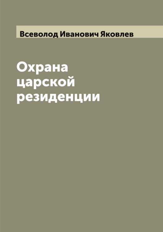 Обложка книги «Охрана царской резиденции» — Всеволод Иванович Яковлев, ISBN 9785521396092