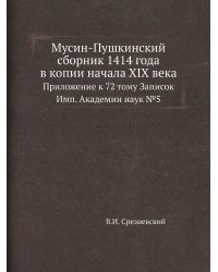 Мусин-Пушкинский сборник 1414 года в копии начала XIX века