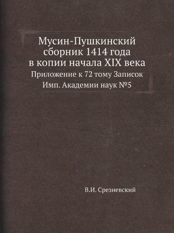 Мусин-Пушкинский сборник 1414 года в копии начала XIX века
