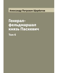 Генерал-фельдмаршал князь Паскевич