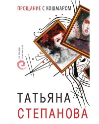 Прощание с кошмаром