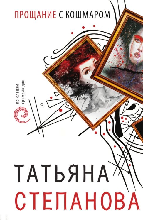 Прощание с кошмаром Прощание с кошмаром