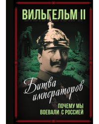 Битва императоров