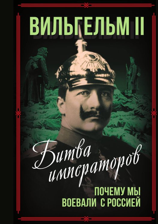 Обложка книги «Битва императоров» — Вильгельм II, ISBN 9785001809029