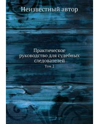 Практическое руководство для судебных следователей