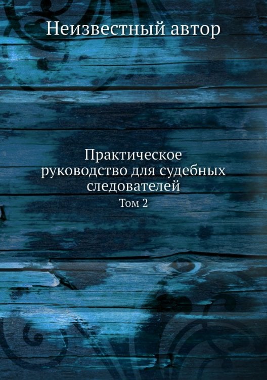 Практическое руководство для судебных следователей