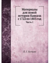 Материалы для новой истории Кавказа с 1722 по 1803 год
