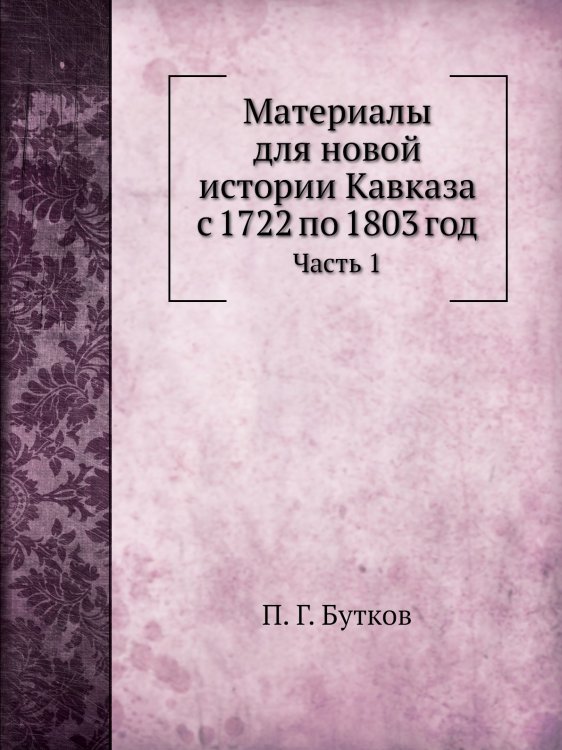 Материалы для новой истории Кавказа с 1722 по 1803 год
