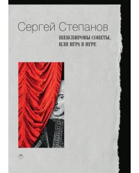 Шекспировы сонеты, или Игра в игре