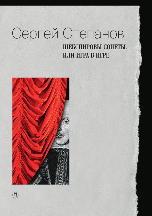 Обложка книги «Шекспировы сонеты, или Игра в игре» — Сергей Степанов, ISBN 9785524046413