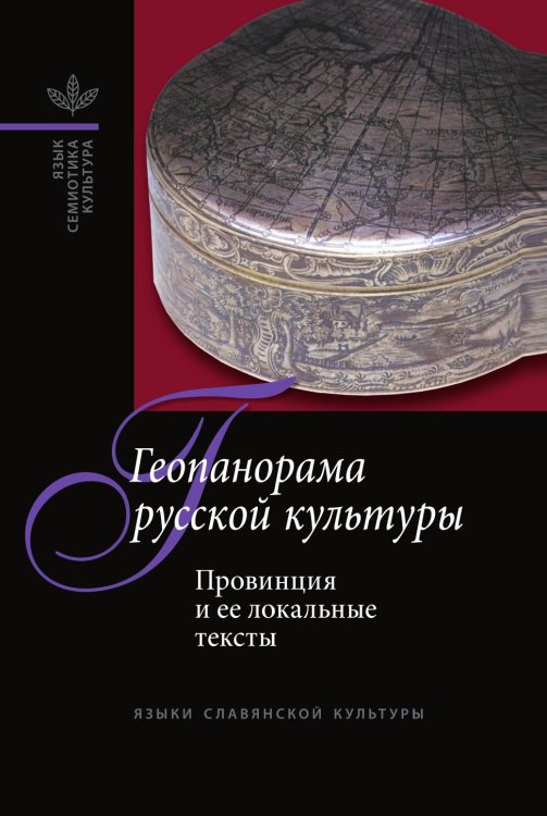 Геопанорама русской культуры