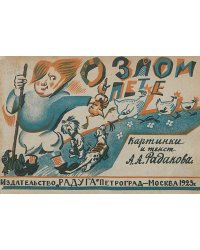 О злом Пете