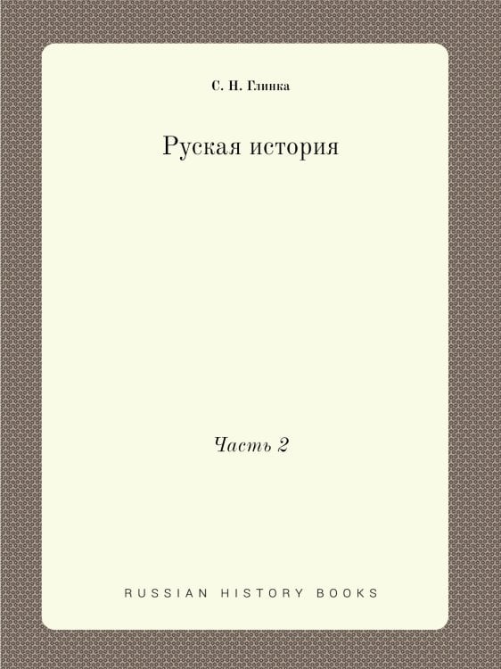 Руская история