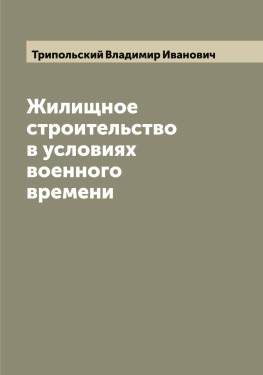 Обложка книги «Жилищное строительство в условиях военного времени» — Трипольский Владимир Иванович, ISBN 9785519774321
