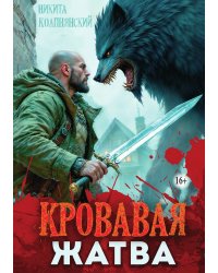 Кровавая жатва