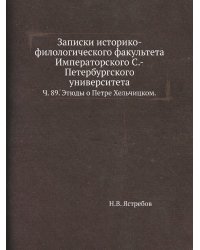 Записки историко-филологического факультета Императорского С.-Петербургского университета.