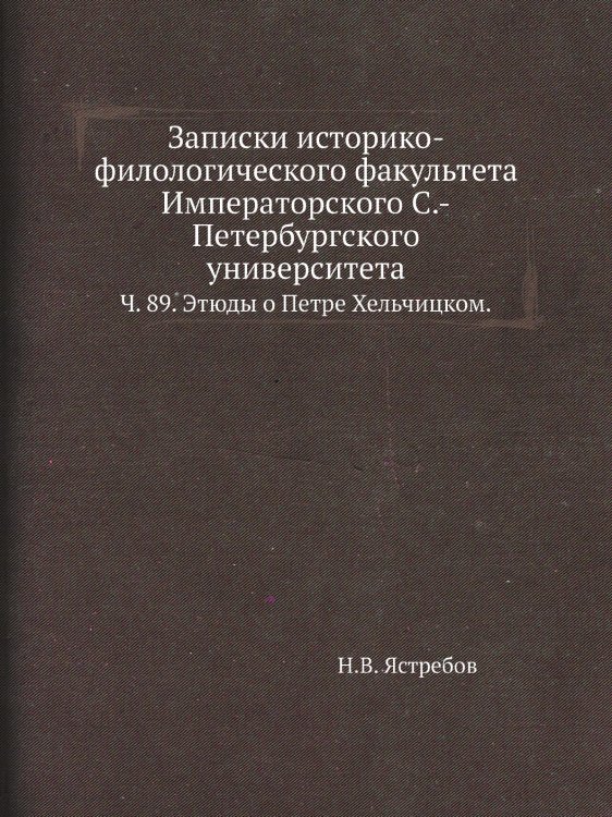 Записки историко-филологического факультета Императорского С.-Петербургского университета.