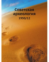 Советская археология. 1950/12