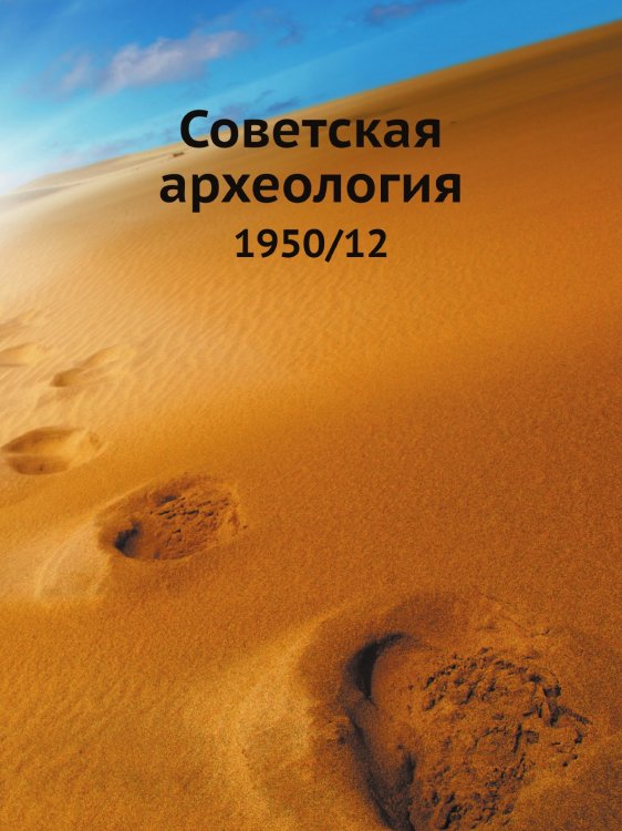Обложка книги «Советская археология. 1950/12» — М.И. Артамонов, ISBN 9785458400831