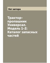 Трактор-пропашник Универсал. Модель 1-2: Каталог запасных частей