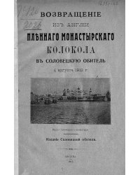 Возвращение из Англии пленного монастырского колокола в Соловецкую обитель 4 августа 1912 г.