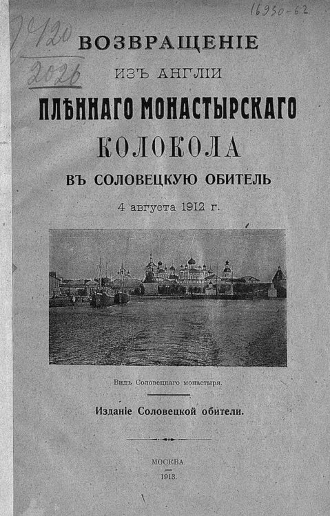 Обложка книги «Возвращение из Англии пленного монастырского колокола в Соловецкую обитель 4 августа 1912 г.» — Нет автора, ISBN 9785521981960