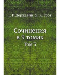 Сочинения в 9 томах