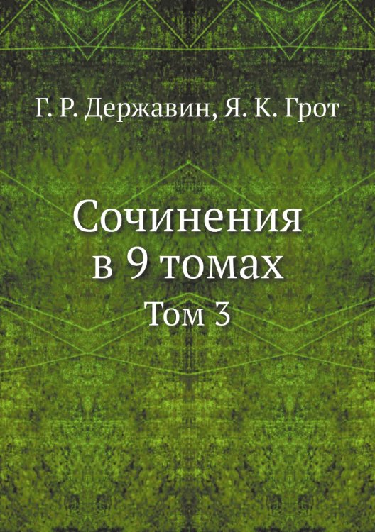 Сочинения в 9 томах