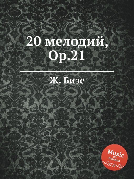 Обложка книги «20 мелодий, Op.21» — Ж. Бизе, ISBN 9785884517905