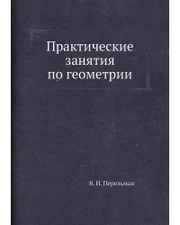 Практические занятия по геометрии