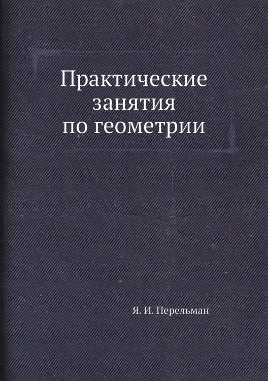 Практические занятия по геометрии
