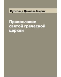 Православие святой греческой церкви