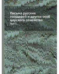 Письма русских государей и других особ царского семейства