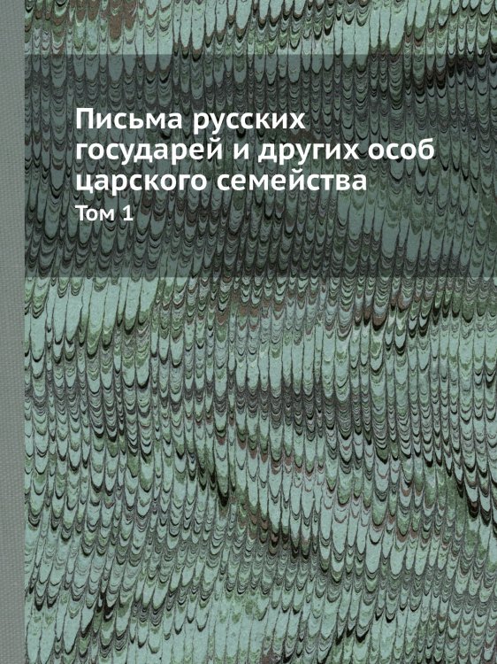 Письма русских государей и других особ царского семейства