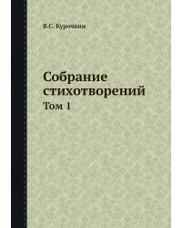 Собрание стихотворений