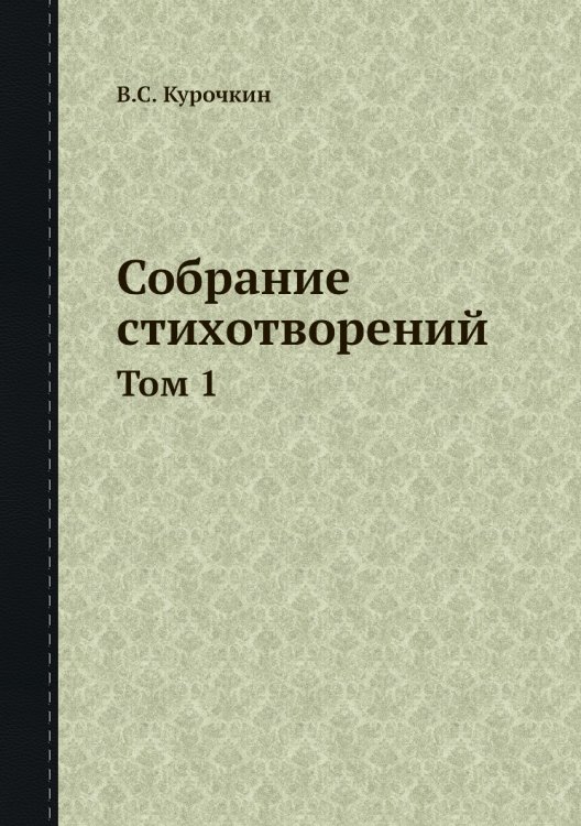 Собрание стихотворений