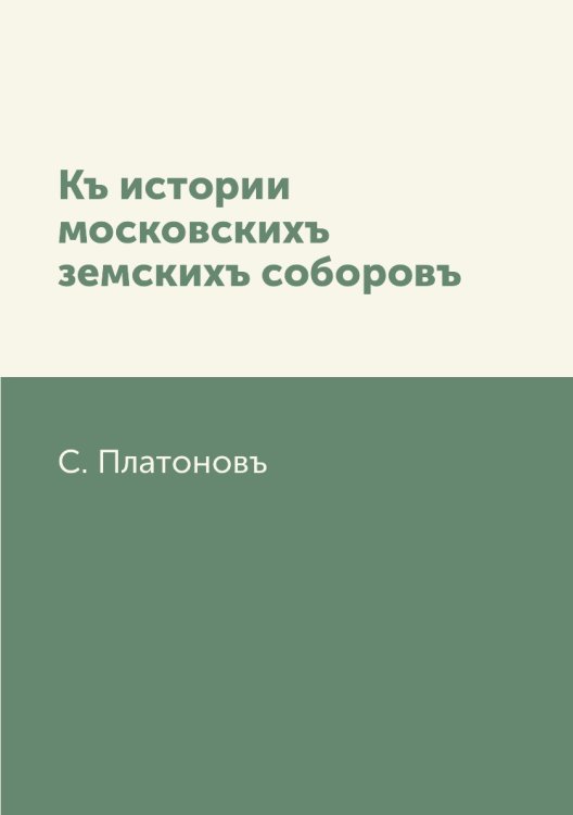 Къ истории московскихъ земскихъ соборовъ