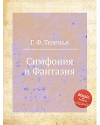 Симфония и Фантазия