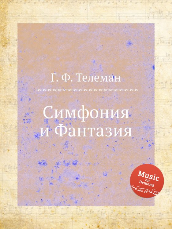Обложка книги «Симфония и Фантазия» — Г. Ф. Телеман, ISBN 9785884927698