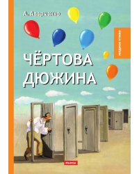 Чёртова дюжина
