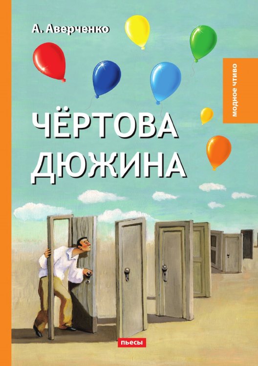Обложка книги «Чёртова дюжина» — А. Аверченко, ISBN 9785521779000