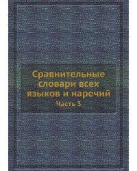 Сравнительные словари всех языков и наречий