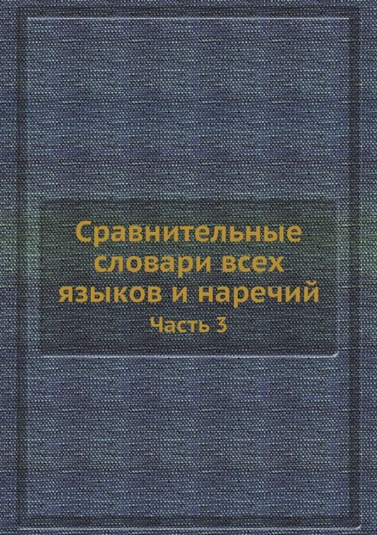 Сравнительные словари всех языков и наречий