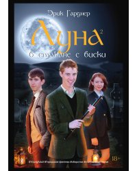 Луна в стакане с виски. Книга 2. Оборотень и охотник
