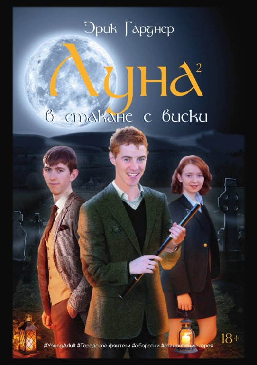 Обложка книги «Луна в стакане с виски. Книга 2. Оборотень и охотник» — Эрик Гарднер, ISBN 9785521904945
