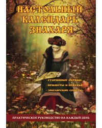 Настольный календарь знахаря. Практическое руководство на каждый день